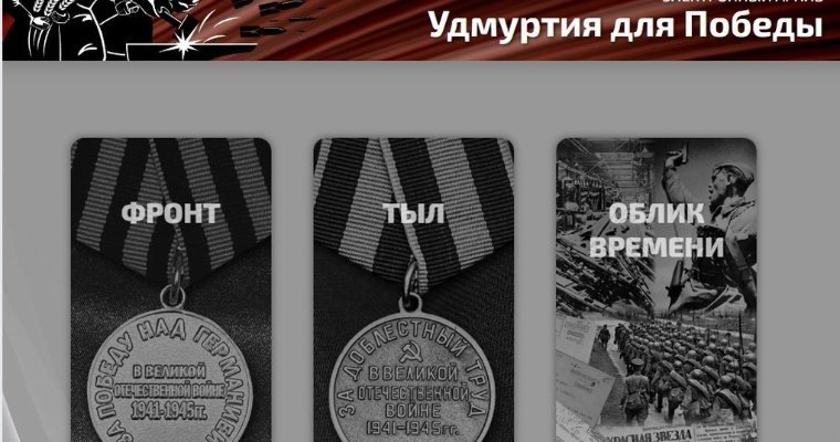 Посвященный истории Великой Отечественной войны сайт «Удмуртия для Победы» пополнился новыми документами