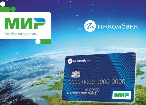 Ижкомбанк проводит операции по картам НСПК «Мир»