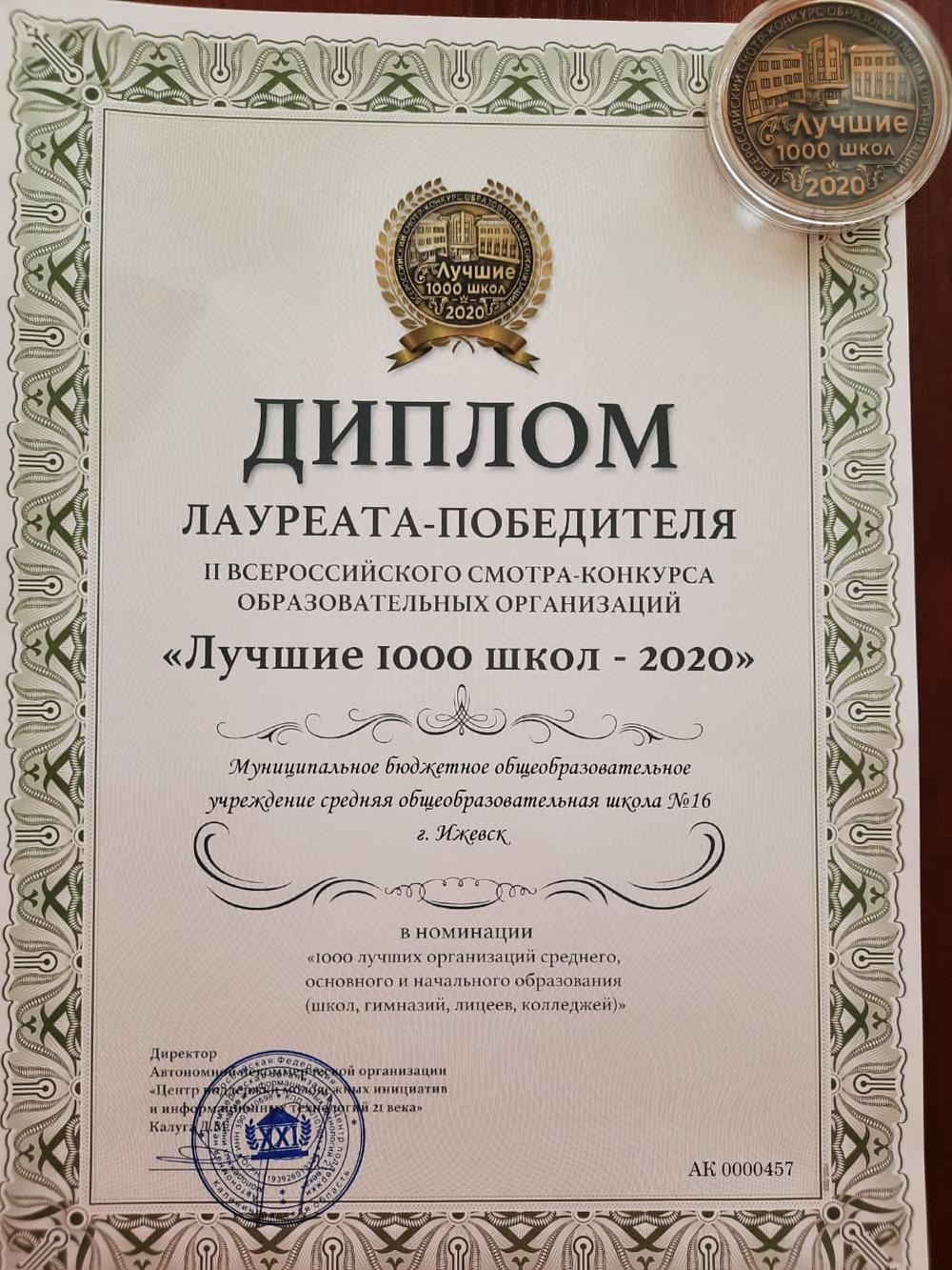 Ижевская школа № 16 стала лауреатом российского конкурса «Лучшие 1000 школ»