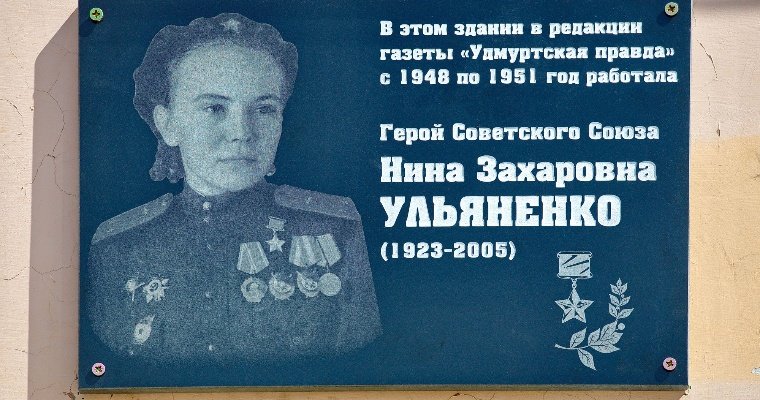 В Ижевске открыли мемориальную доску боевой летчице Нине Ульяненко