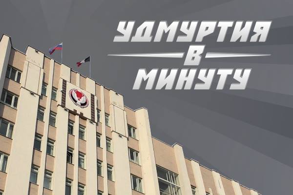 Удмуртия в минуту: последствия сильного пожара в Ижевске и сокращение количества депутатов