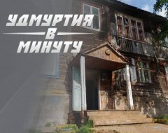 Удмуртия в минуту: отсутствие домов для переселенцев и новые лица в спорте