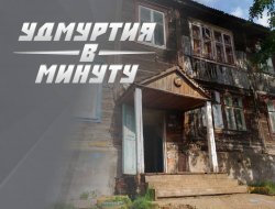 Удмуртия в минуту: отсутствие домов для переселенцев и новые лица в спорте