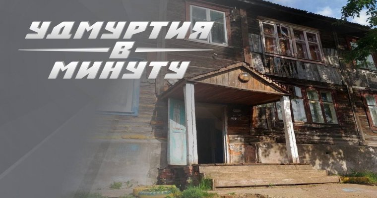 Удмуртия в минуту: отсутствие домов для переселенцев и новые лица в спорте