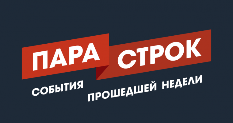 Пара строк: что произошло в Удмуртии за неделю