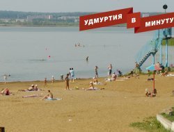 Удмуртия в минуту: плохая подготовка пляжей и сокращение площади посевов