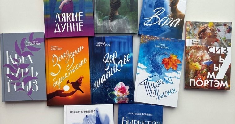 Серию новых книг на удмуртском языке от молодых авторов презентуют в Ижевске