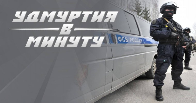 Удмуртия в минуту: задержание террориста и долги по кредитам