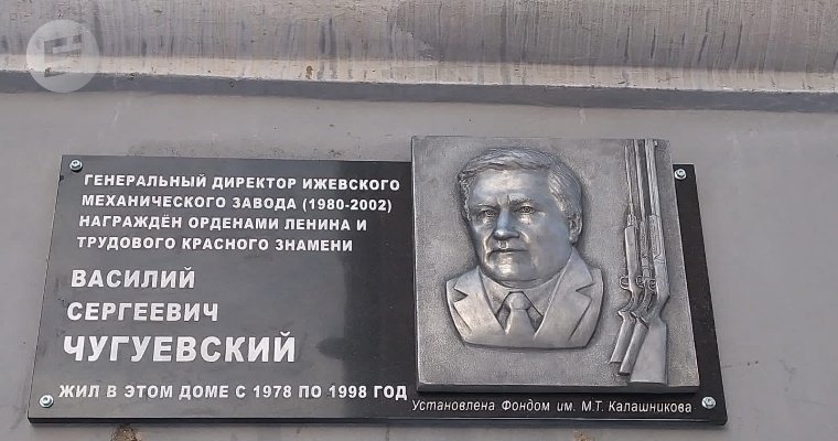Мемориальную доску в честь Василия Чугуевского открыли в Ижевске