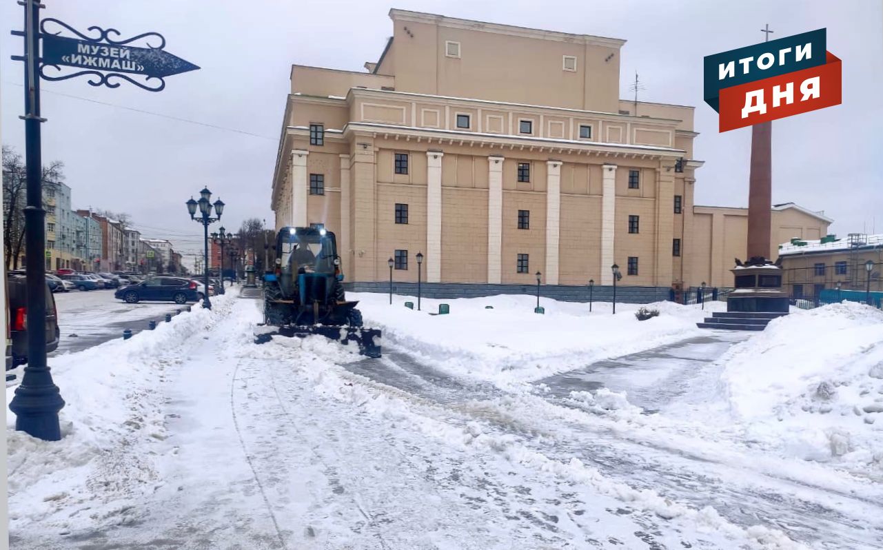 

Итоги дня: проблема уборки снега в Удмуртии, продолжение реконструкции Центральной площади Ижевска и аномальные морозы

