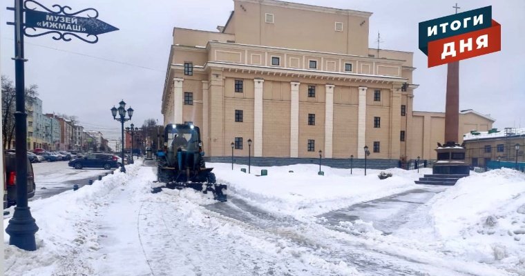 Итоги дня: проблема уборки снега в Удмуртии, продолжение реконструкции Центральной площади Ижевска и аномальные морозы