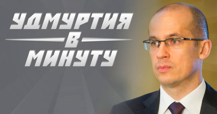 Удмуртия в минуту: знакомство с Бречаловым и резкое потепление