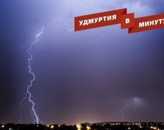 Удмуртия в минуту: ударившая детей молния и ремонт дорог в Ижевске
