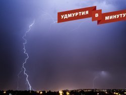 Удмуртия в минуту: ударившая детей молния и ремонт дорог в Ижевске