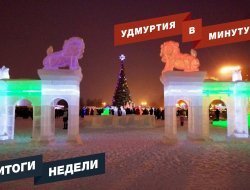 Удмуртия в минуту: главные новости недели