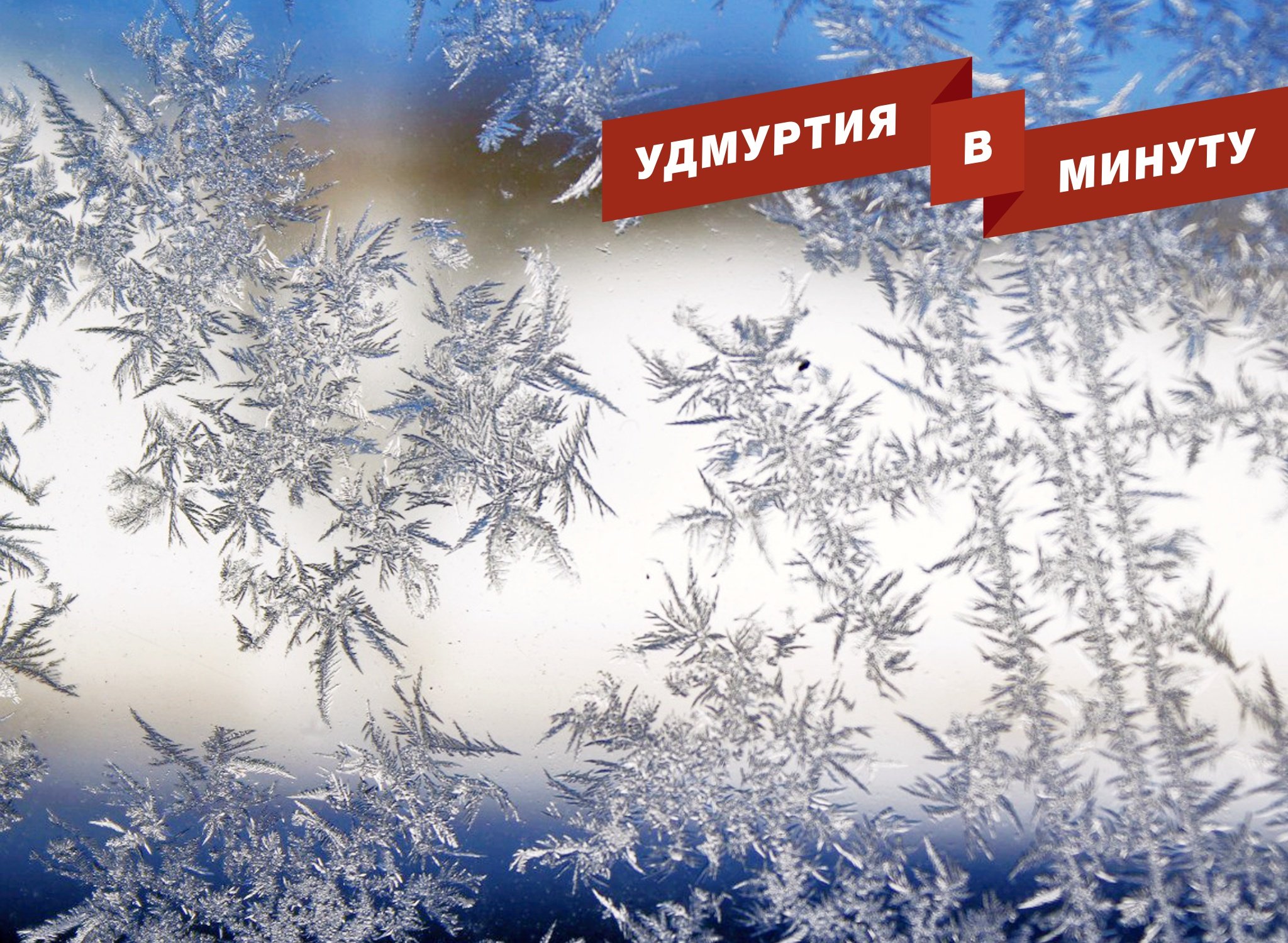 Удмуртия в минуту: избрание главы Камбарки и наступающие морозы