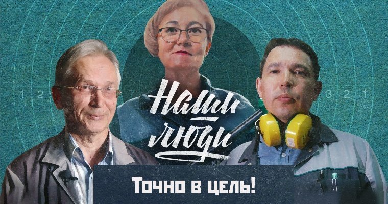 Третья серия документального сериала «Наши люди» посвящена Ижевскому механическому заводу