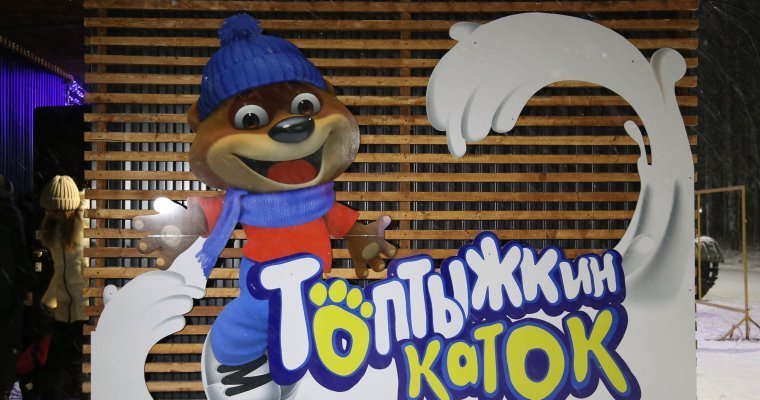 «Топтыжкин каток» открыли в Ижевске