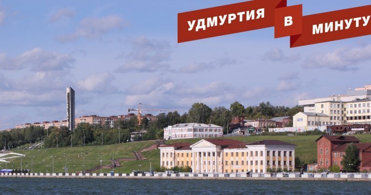Удмуртия в минуту: закрытие движения по набережной Ижевска и подготовка к Первомаю