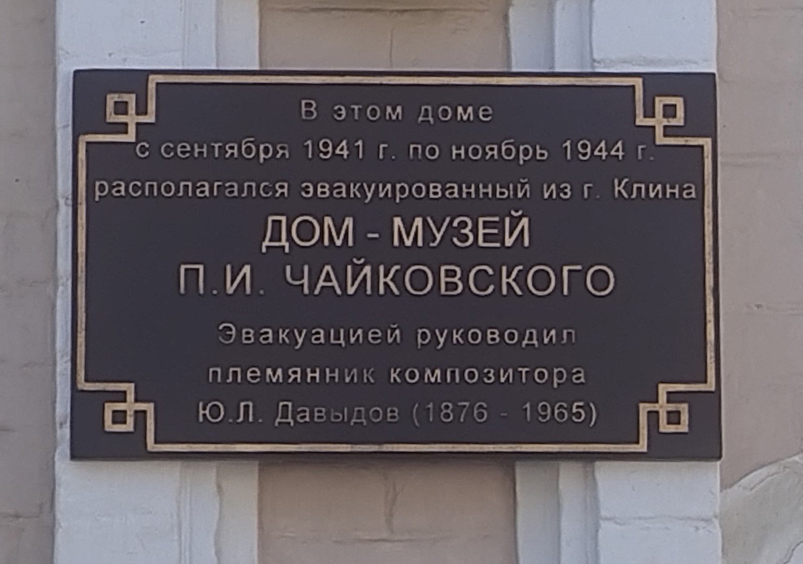 В Воткинске появилась памятная табличка, напоминающая об эвакуированном в город Доме-музее П. И. Чайковского