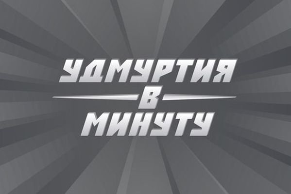 Удмуртия в минуту: город под водой и вердикт по делу Вылегжанина