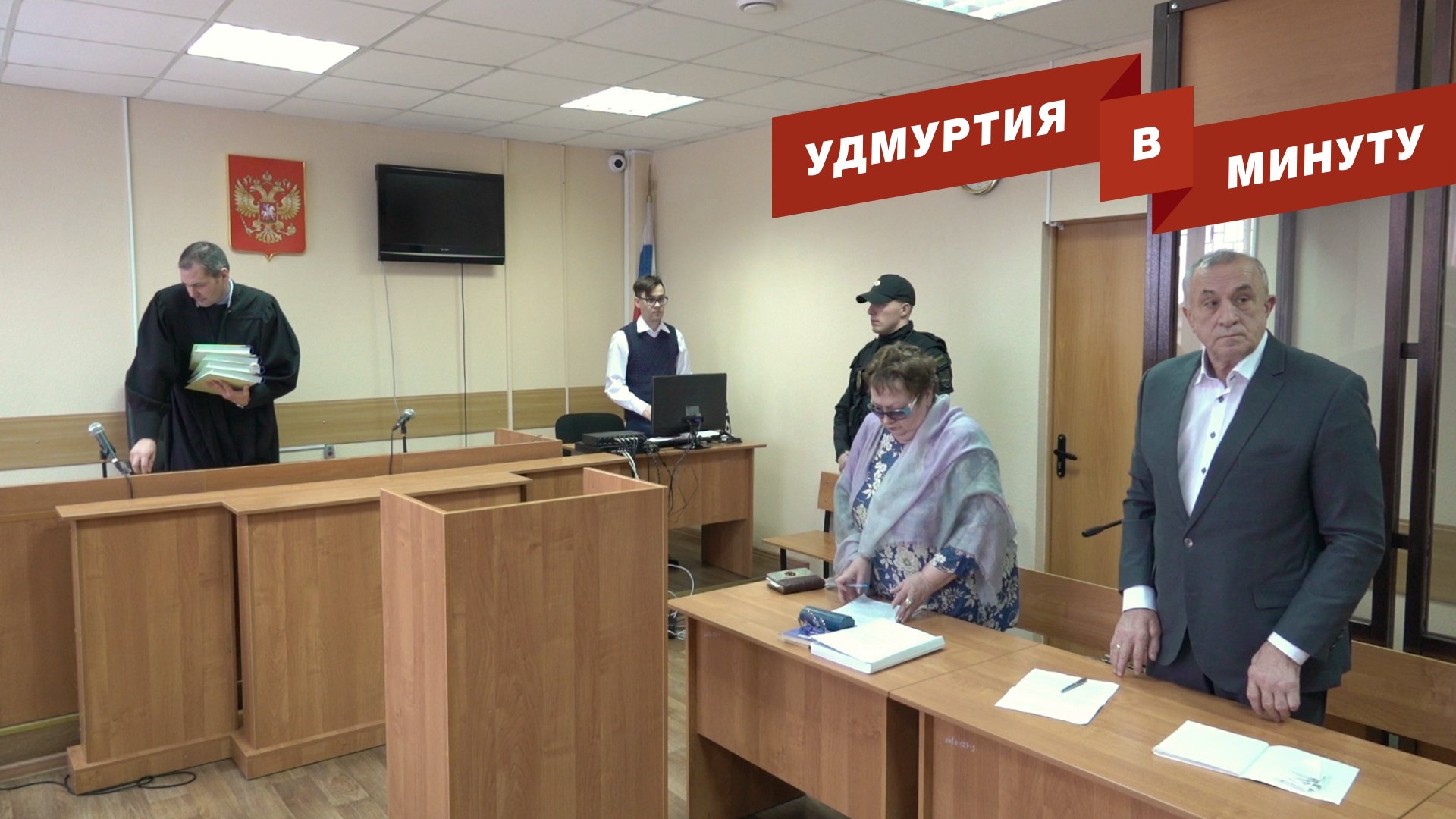 Удмуртия в минуту: суд над Соловьевым и строительство приюта в Бураново