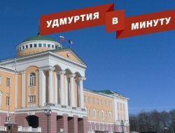 Удмуртия в минуту: госдолг республики и мировое соглашение Задорожного