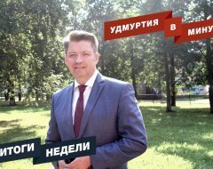 Удмуртия в минуту: главные новости недели