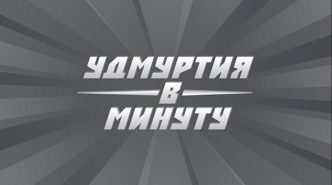Удмуртия в минуту: смертельное ДТП и миллионы депутата