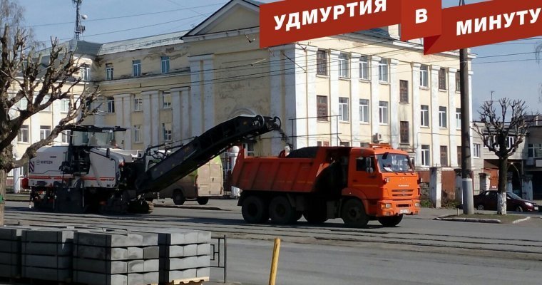 Удмуртия в минуту: расширение улицы Ленина в Ижевске и борьба с мусором на трассах