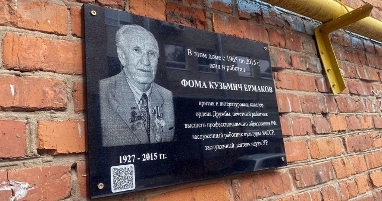 Мемориальную доску в честь учёного-филолога Фомы Ермакова установили в Ижевске