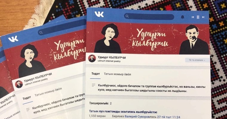 В Ижевске выпустили сборник удмуртской интернет-поэзии