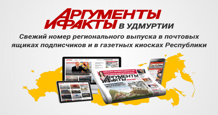 Свежий номер «Аргументов и фактов» появился в киосках Ижевска