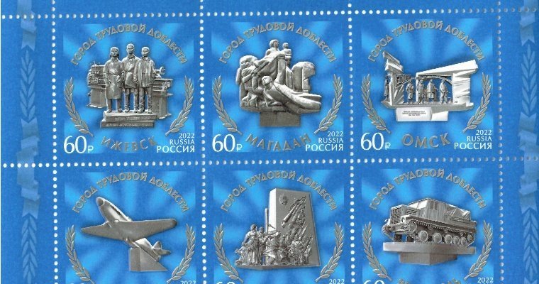 Почтовая марка «Ижевск — город трудовой доблести» выйдет в обращение 25 августа
