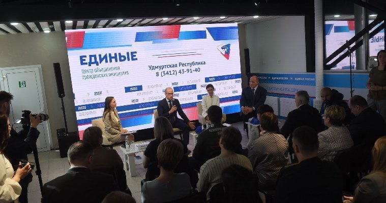 В Ижевске открыли первый в России Центр объединения гражданских инициатив «Единые»