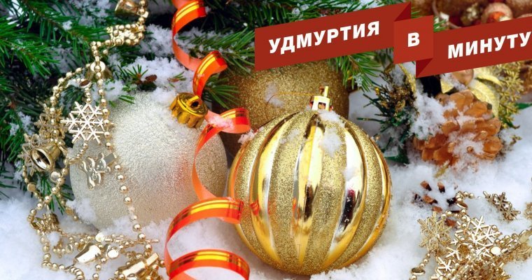 Удмуртия в минуту: главные новости недели