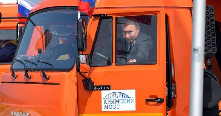Владимир Путин за рулем грузовика проехал по Крымскому мосту