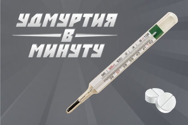 Удмуртия в минуту: эпидемия ОРВИ и долги по налогам