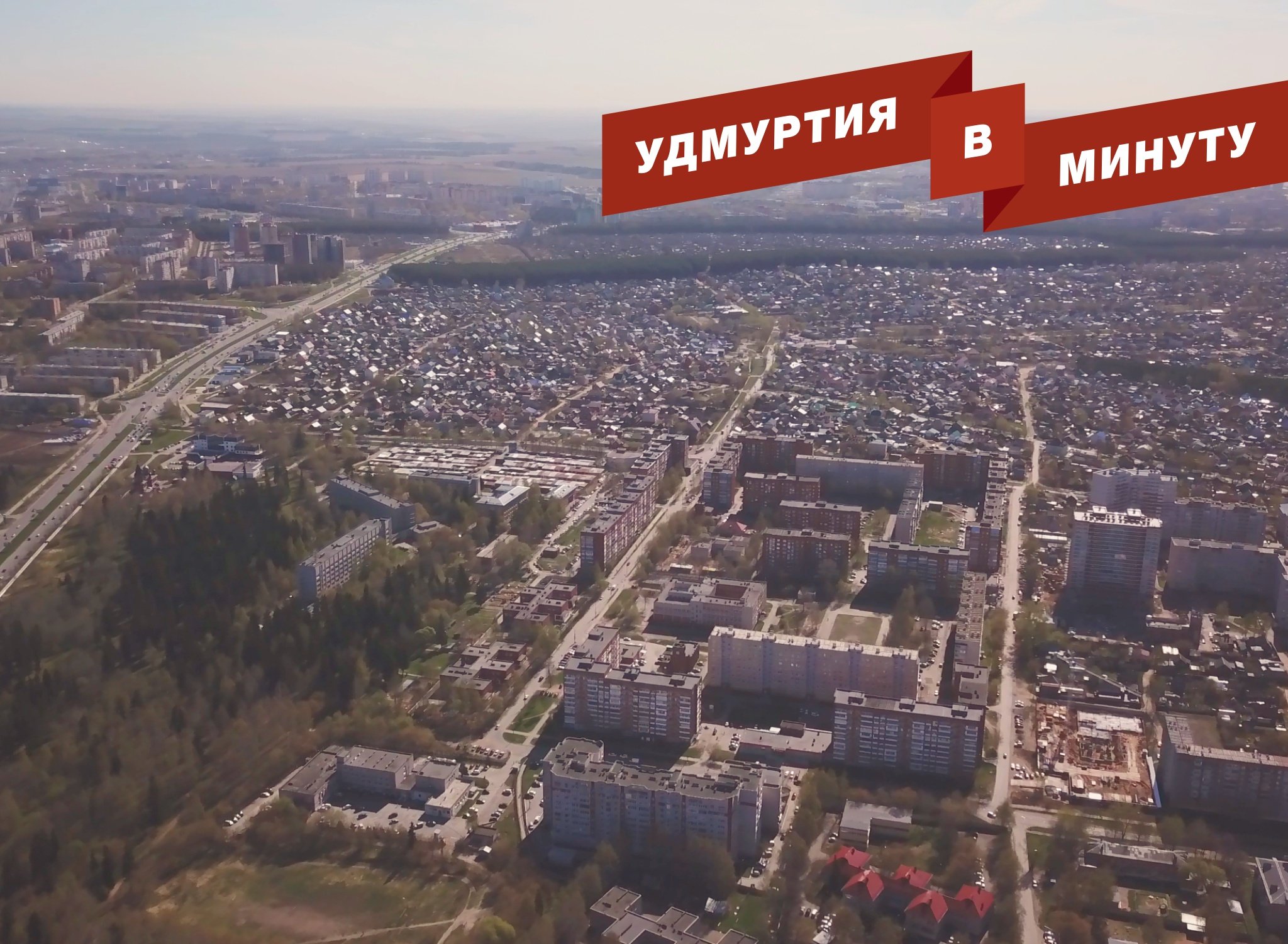 Удмуртия в минуту: проблемы Восточного поселка в Ижевске и цены на билеты «Ижавиа»