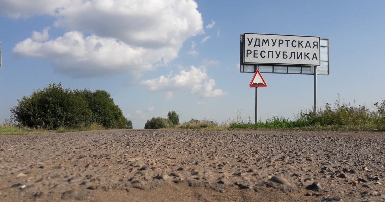 Дополнительный трансфер в 200 млн рублей получит Удмуртия на развитие дорог