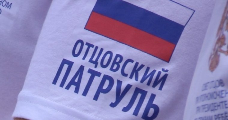«Отцовский патруль» создадут в Удмуртии
