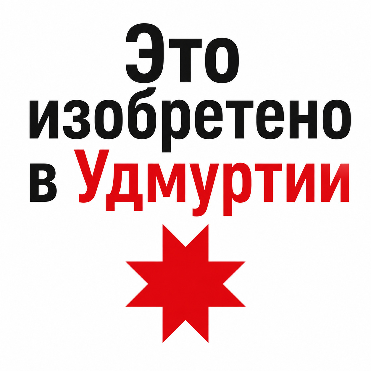 10 изобретений родом из Удмуртии