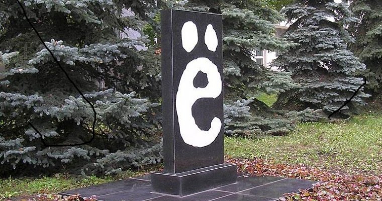 Депутаты Госдумы отказались от равноправия букв «е» и «ё»