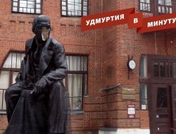 Удмуртия в минуту: пострадавший Ленин и отказ от продажи ИКУР