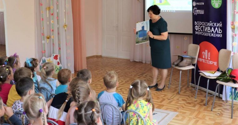 Специалисты Удмуртэнерго провели урок энергосбережения и электробезопасности для дошкольников