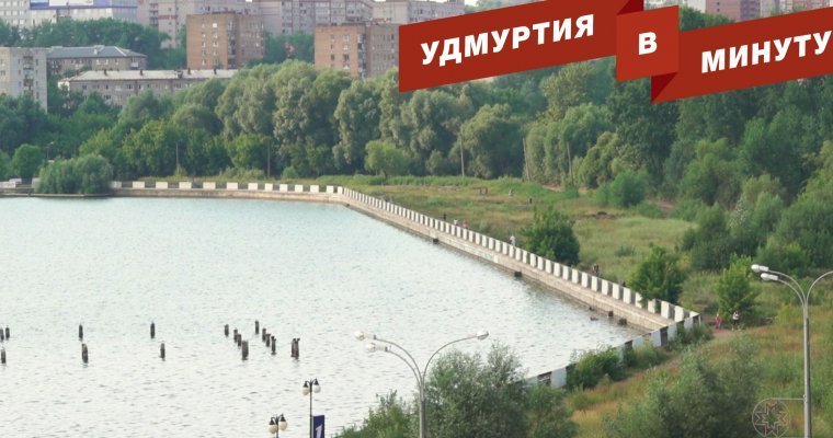 Удмуртия в минуту: благоустройство набережной в Ижевске и подросток на рельсах