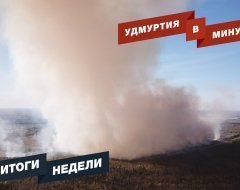 Удмуртия в минуту: главные новости недели