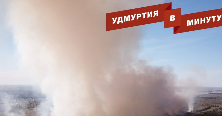 Удмуртия в минуту: главные новости недели