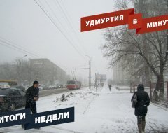Удмуртия в минуту: главные новости недели