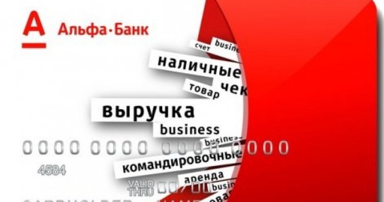 Альфа-Банк: экономия времени и денег для бизнеса